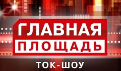 Сегодня на «Главной площади»: чем детей кормить будем?