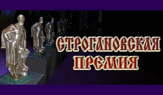 Номинанты на Строгановскую премию