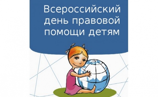 В пятницу пройдет Всероссийский День правовой помощи детям